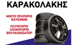 ΚΑΡΑΚΟΛΑΚΗΣ ΔΗΜΗΤΡΗΣ