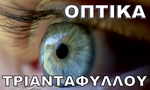 ΤΡΙΑΝΤΑΦΥΛΛΟΥ